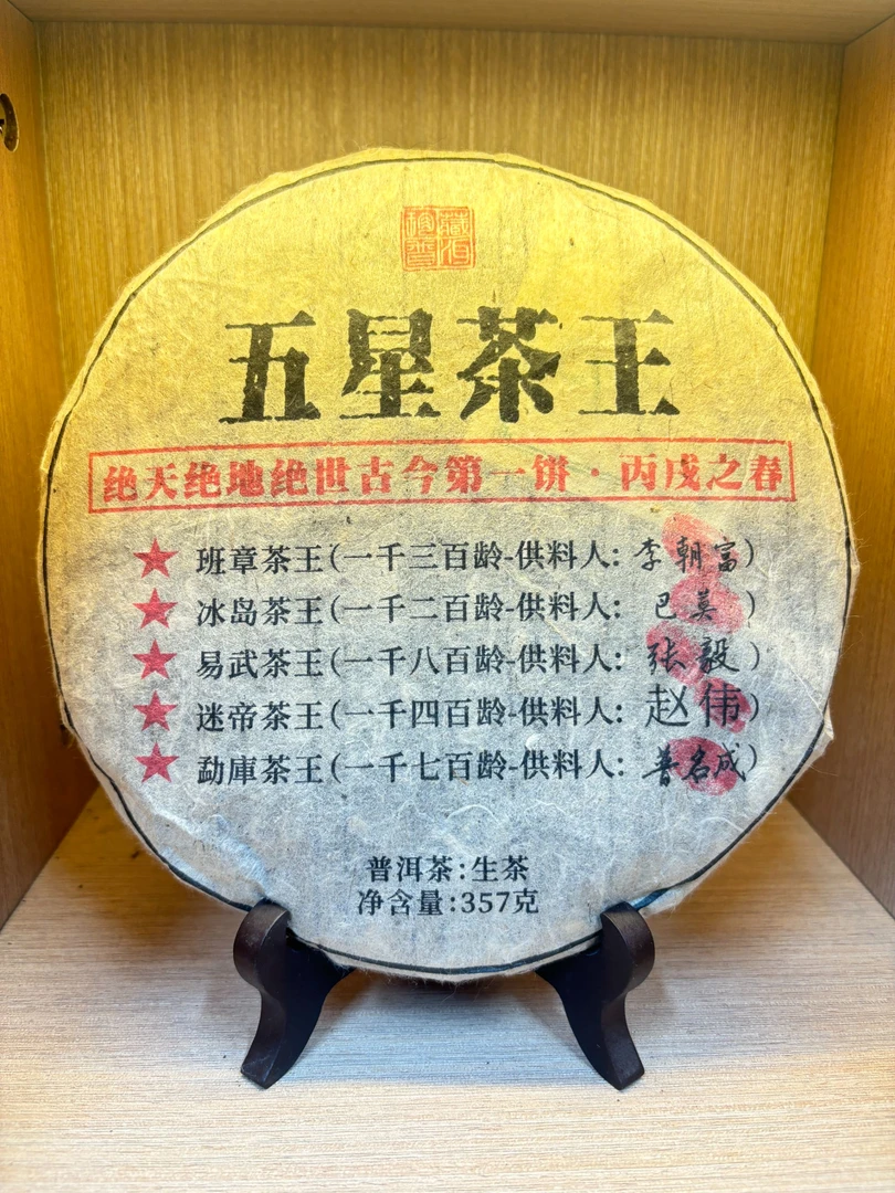 龙沧号2006年五星茶王千年古树普洱生茶357克