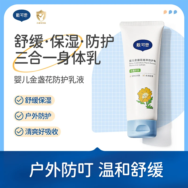 戴可思婴童【防叮植萃舒缓乳】宝宝户外三合一身体乳清凉舒缓保湿