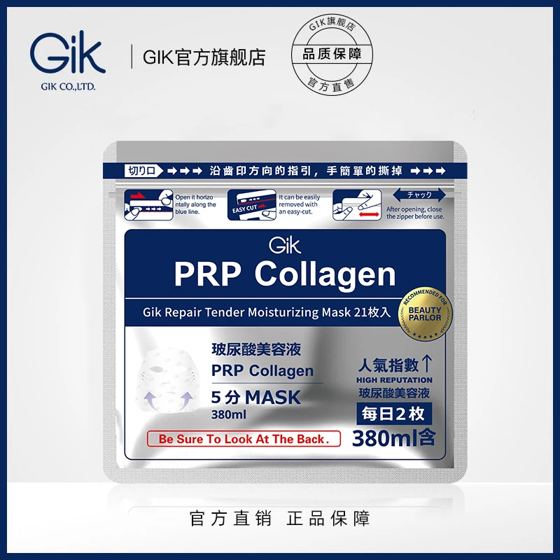 GIK 胶原修护保湿面膜21片装 超高性价比大包装