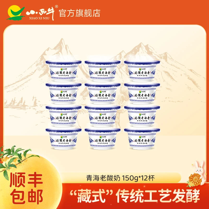 小西牛青海酸奶原味150g*12碗青海老酸奶老酸奶【顺丰包邮】