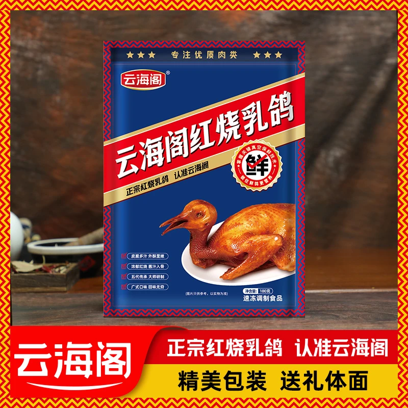 【广百超市】云海阁红烧粤式乳鸽皮180g