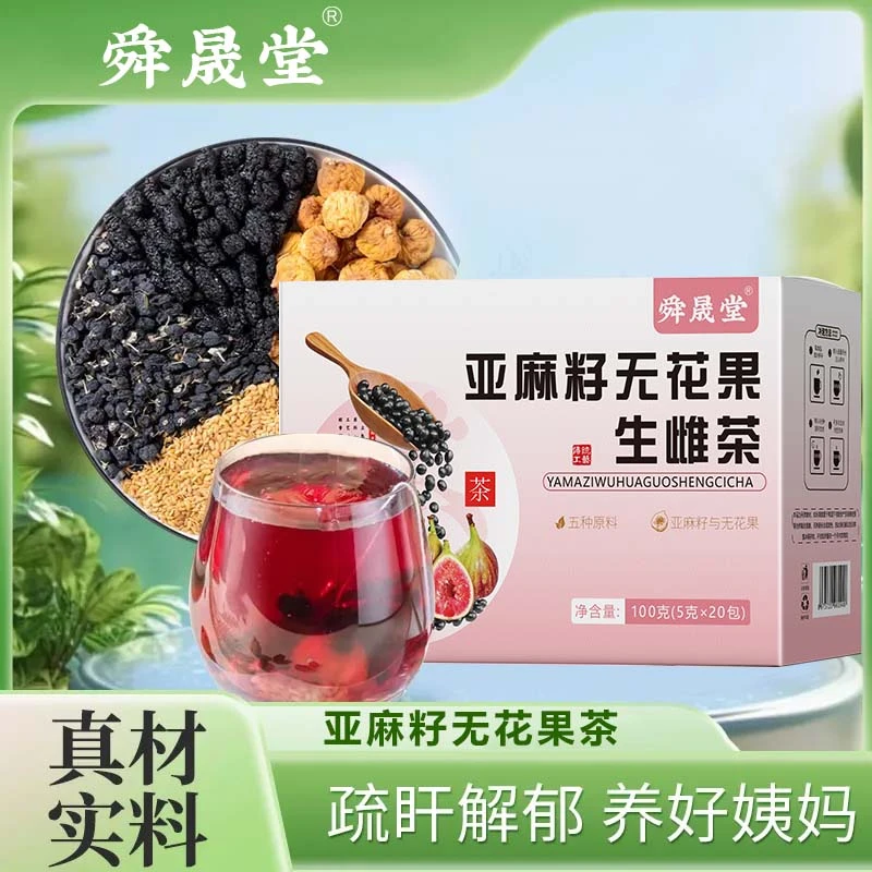 【种子循环】黄体酮茶亚麻籽无花果桑葚茶养黑枸杞雌激精选降茶包雄