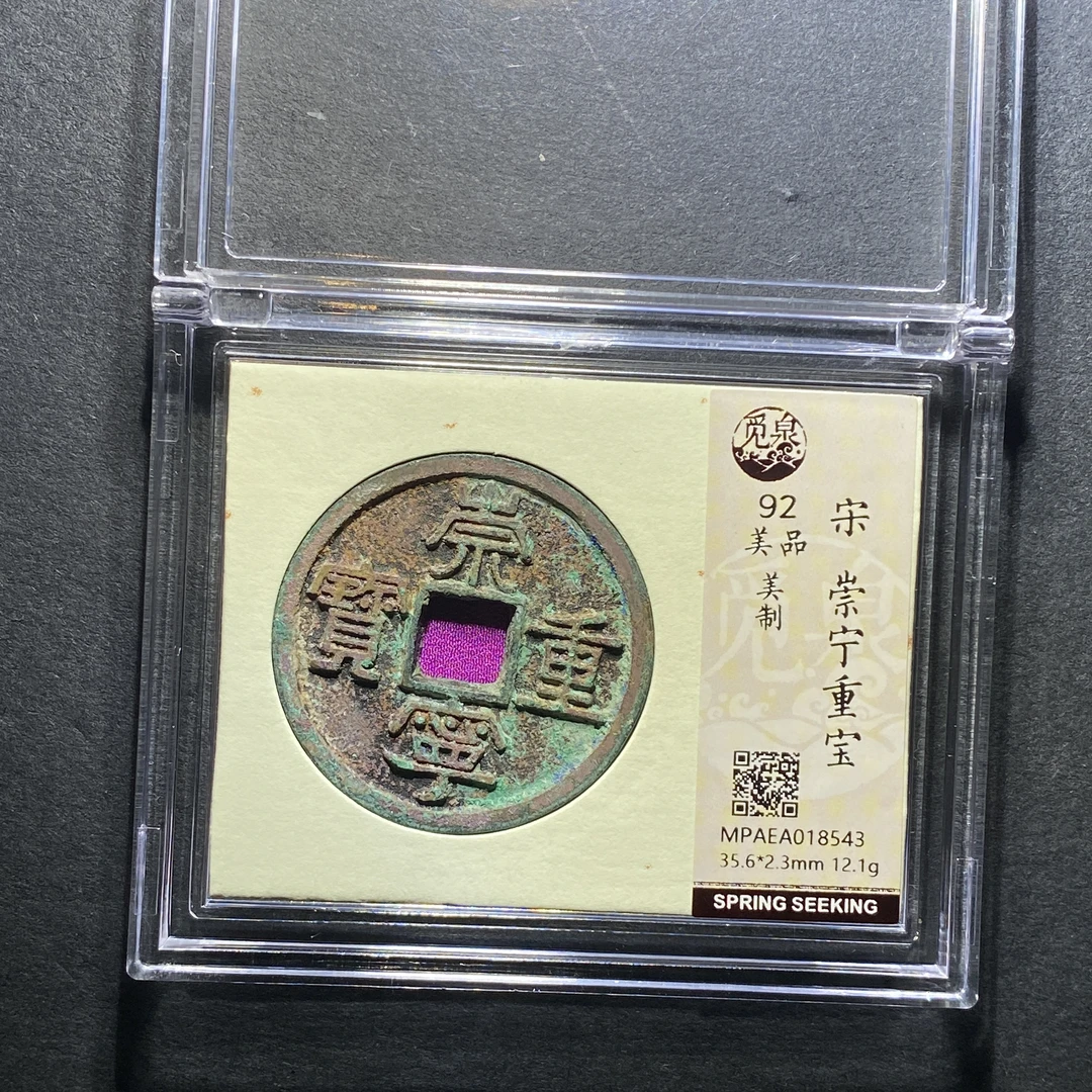 x1127-33崇宁重宝8543--