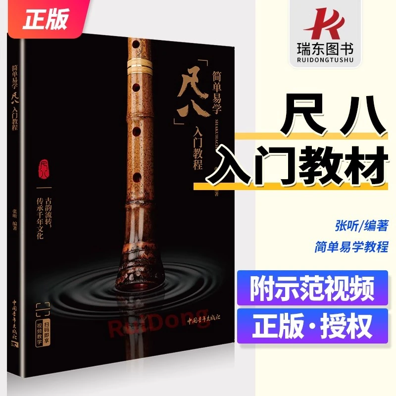 新版 尺八入门教程 简单易学教材 张听编著 附示范视频 尺八教学