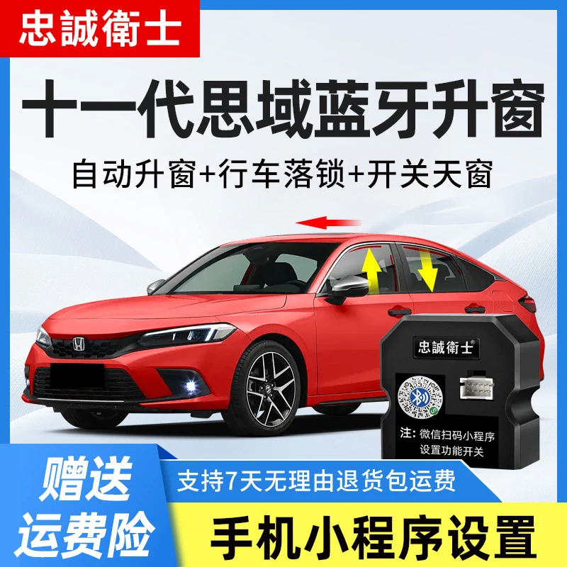 忠诚卫士 本田25款十一代思域一键自动升窗器十代思域落锁蓝牙款