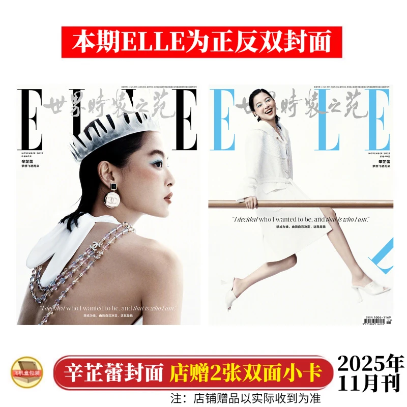 辛芷蕾封面+店赠卡 ELLE世界时装之苑杂志2025年11月/VOGUE/T锦绣