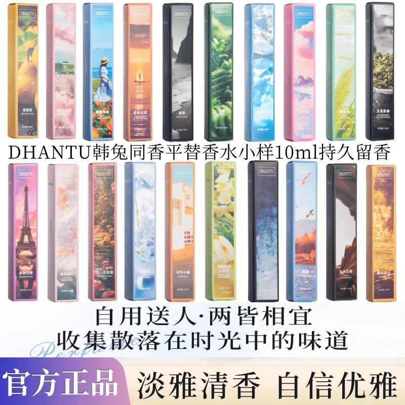 【平替20款】DHANTU香水小样大牌同香持久留香女士中性淡香夜市好物
