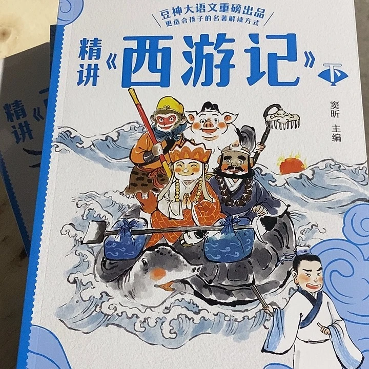 豆神大语文西游记 精讲。