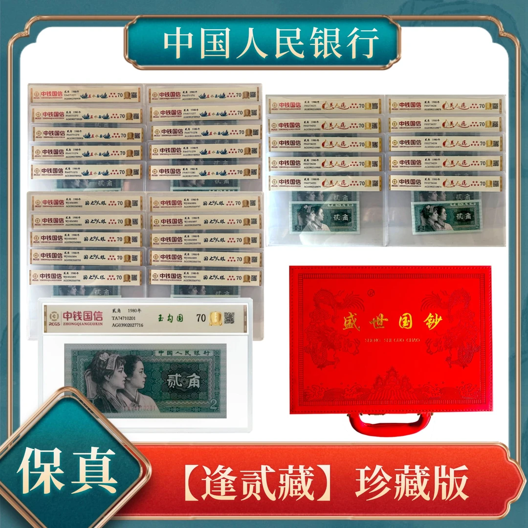 【逢贰藏】贰角珍藏大全第四套人民币不挑号