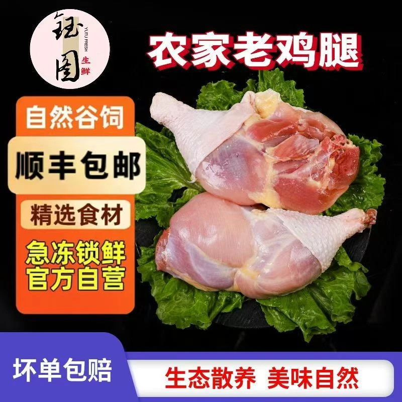 两年老鸡腿土鸡腿单只0.8-1.2 拍8斤送1斤共7-11个 包冰率不含冰