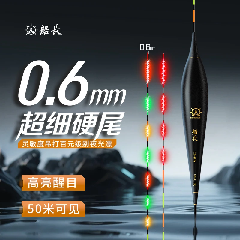 船长极光尾0.6尾径夜光漂黑坑行程浮漂LED日夜两用咬钩变色浮漂