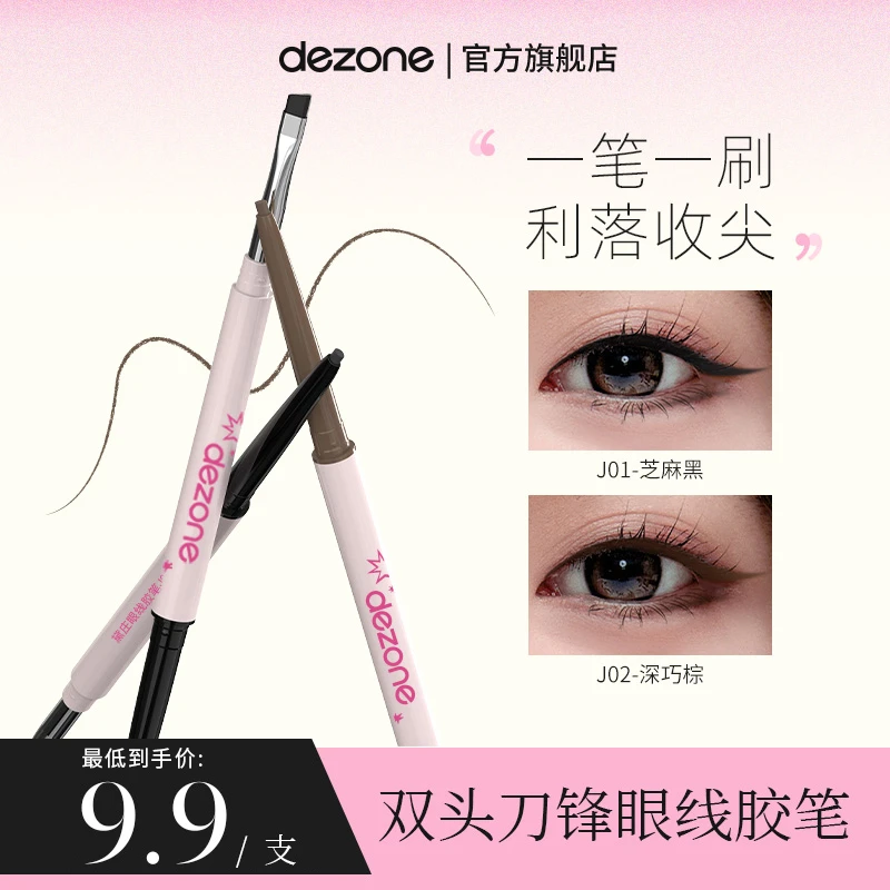 【买一送一】dezone眼线胶笔丝滑防水极细自带刀锋刷持久不掉色BD