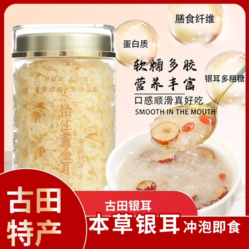 有机本草银耳羹40克/罐冲泡即食银耳干货古田白木耳