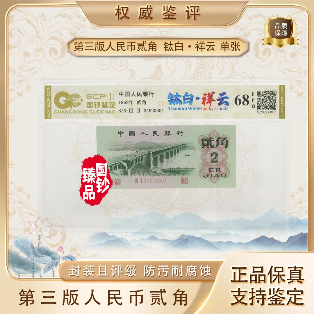 三版贰角【钛白祥云】单张 号码随机 评级鉴定