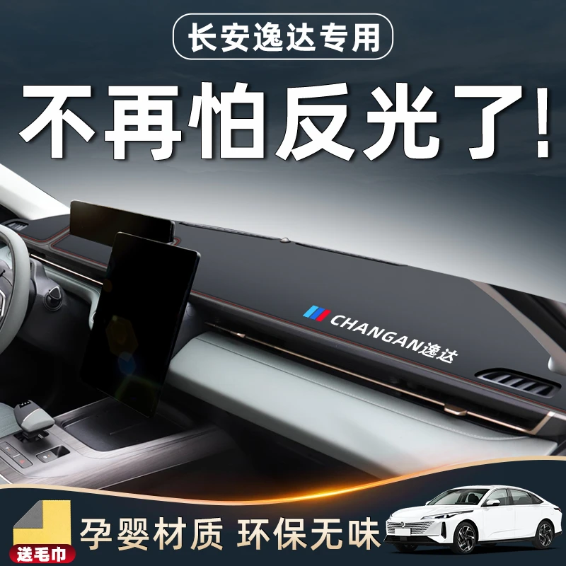 适用于长安逸达避光垫仪表中控台防晒遮阳内饰用品汽车配件改装件