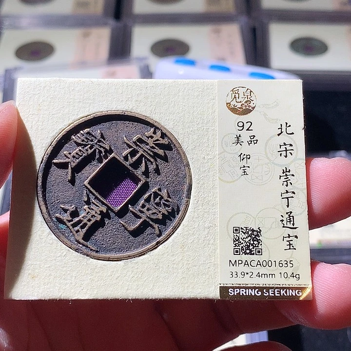 铜觅泉评级古钱币一枚 周浩