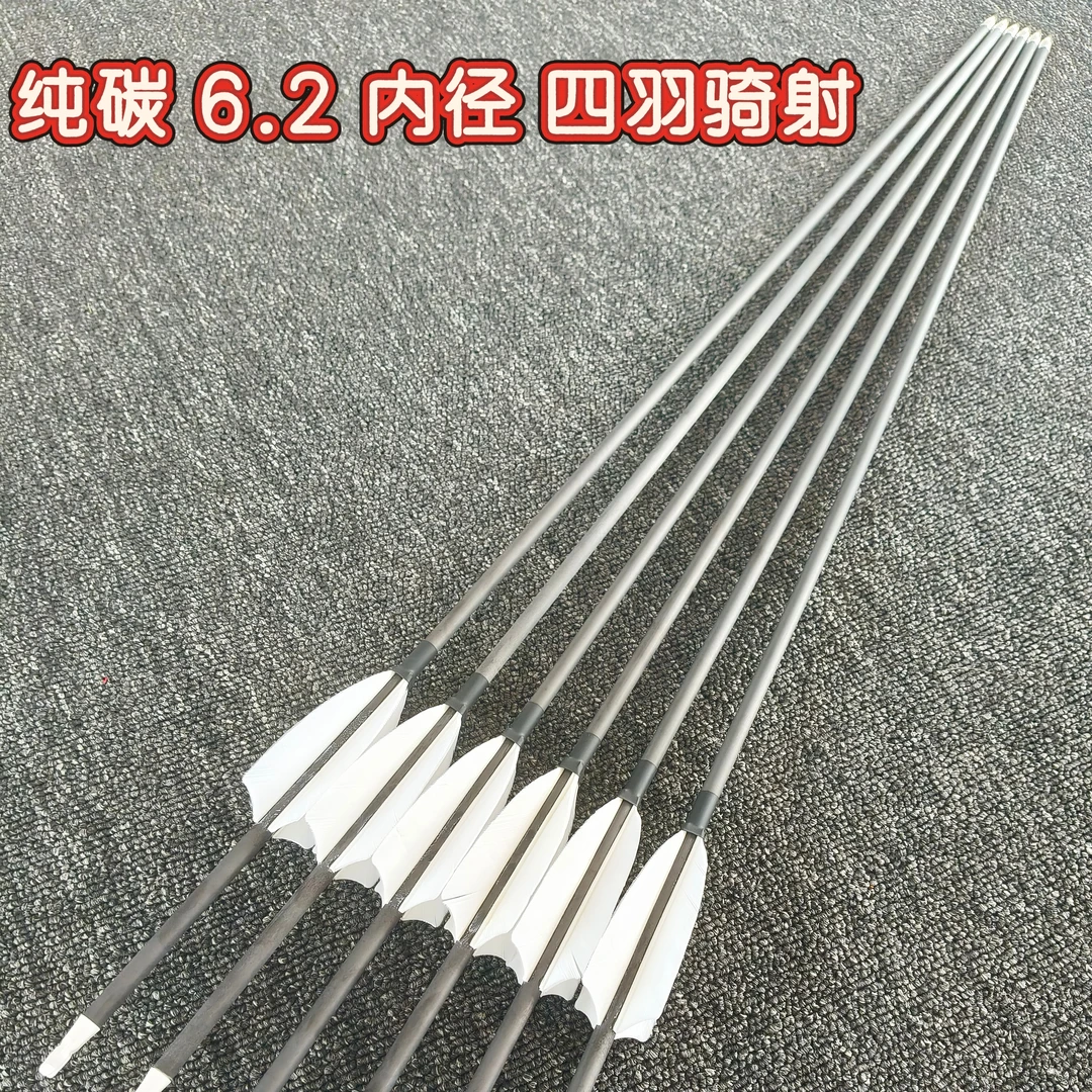 6.2内径速射纯碳真羽箭骑射专用碳素箭速射尾 100 格令箭头