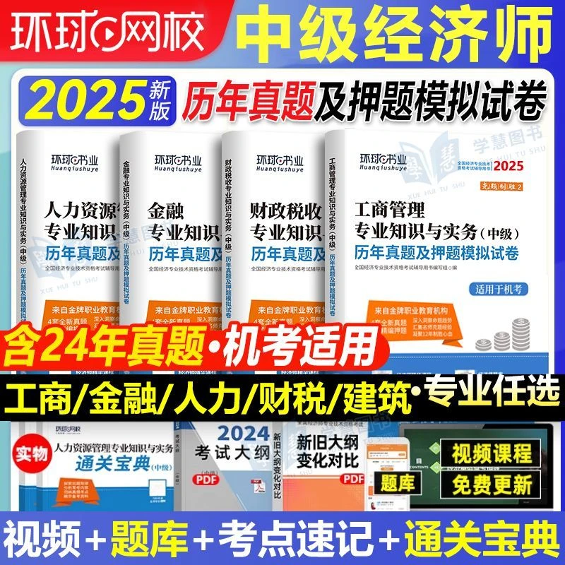 环球2025年中级经济师历年真题试卷经济基础知识人力资源工商管理