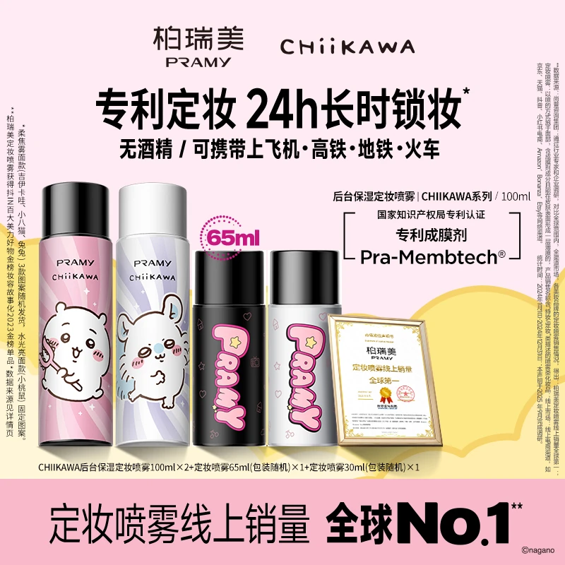 PRAMY/柏瑞美&CHIIKAWA系列定妆喷雾持久定妆控油保湿补水便携