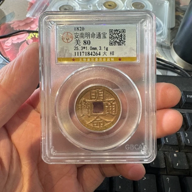 安南明命通宝大样公博评级直播间介绍为准