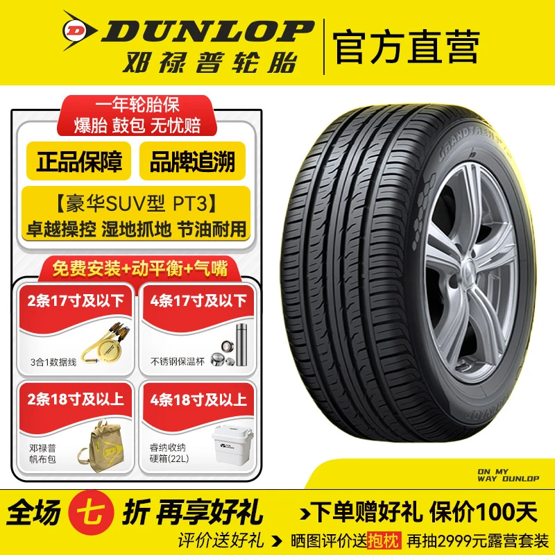 邓禄普轮胎235/60R18 107V XL GRANDTREK PT3追求静谧 卓越超控