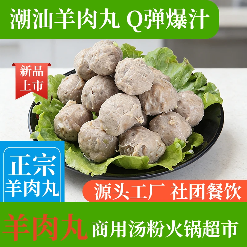 潮汕手打羊肉丸Q弹紧实鲜嫩多汁可用于火锅烧烤