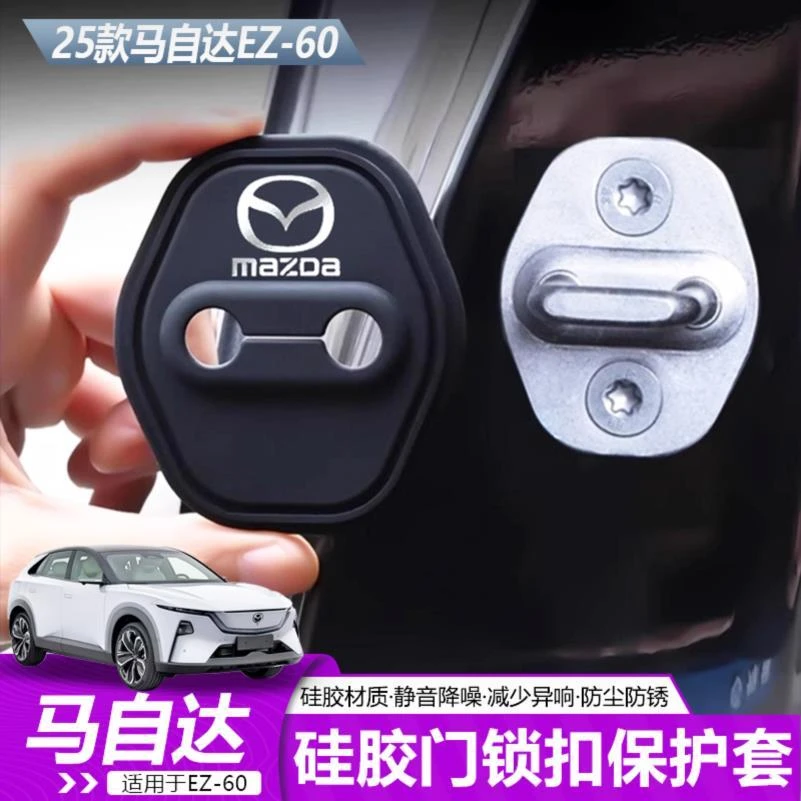适用马自达EZ60车门锁减震缓冲垫硅胶门锁保护套盖