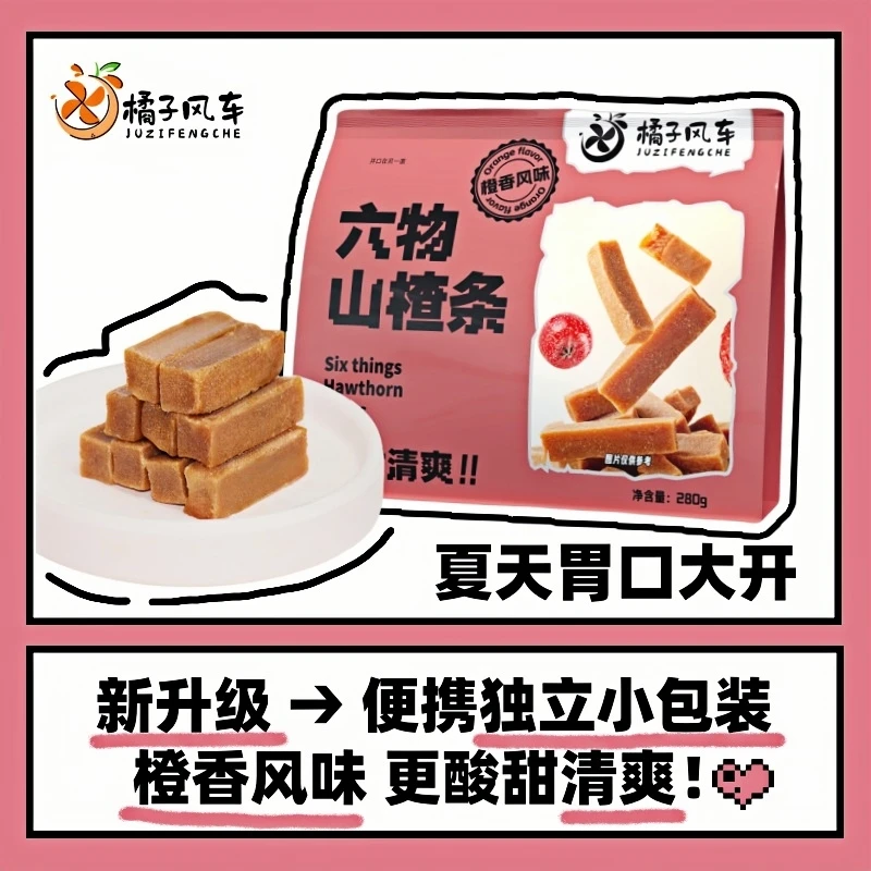 【橘子风车山楂条】酸甜六物山楂条!新品尝鲜