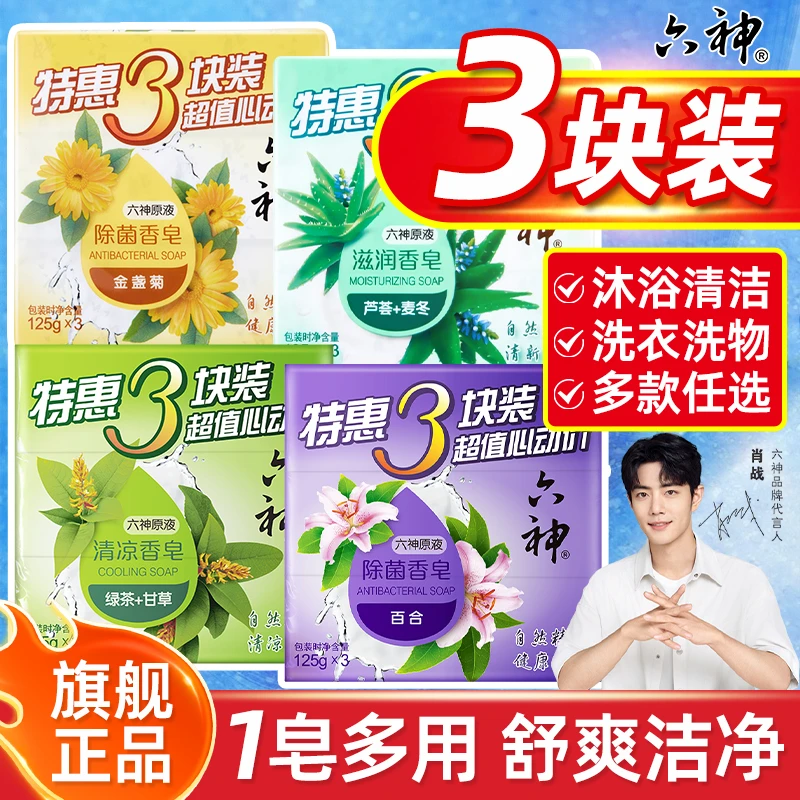 六神除菌香皂洗澡沐浴肥皂滋润洁面清洁皂家用国货肥皂男女