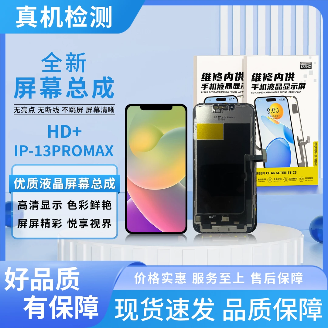 甄选/苹果13PM/1080P分辨率屏幕总成/组装TFT【品牌液晶】