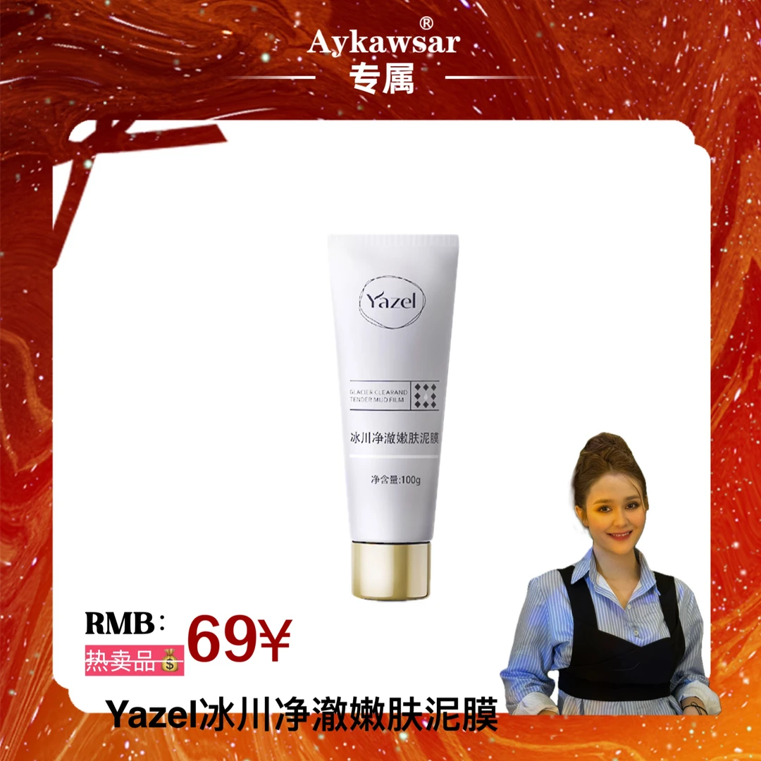 Yazel冰川净澈嫩肤泥膜