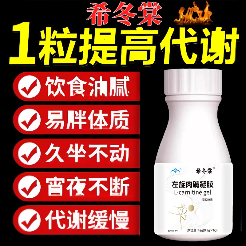 希冬棠堂官方左旋肉碱胶囊凝胶正品成人提代片夜间燃非烧片去氵由