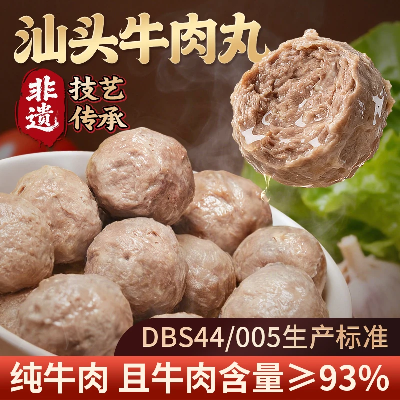 【纯牛肉制作】汕头牛肉丸/牛筋丸 潮汕特产 Q弹爆汁 0添加剂