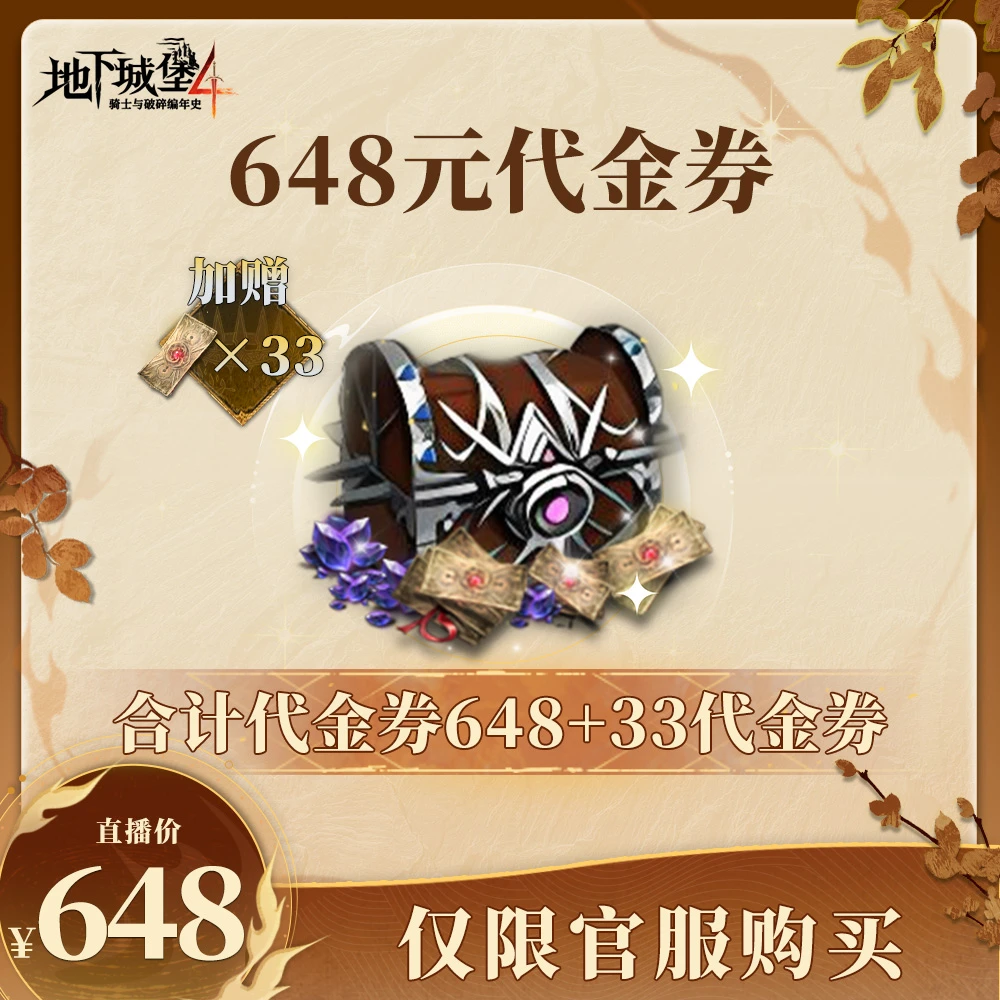 地下城堡4【648代金券礼包】官方直充游戏充值 仅限官服可用