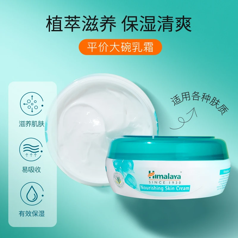 【俄罗斯文龙专属】Himalaya补水保湿滋润护肤霜润肤补水滋养面霜