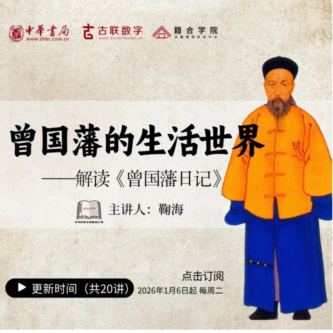 曾国藩的精神世界——解读《曾国藩日记》