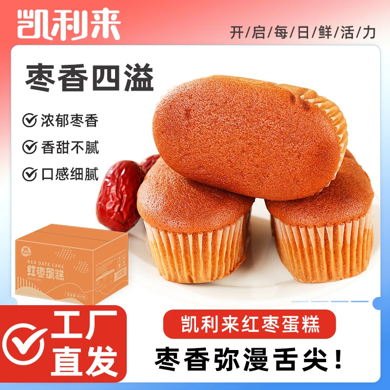 凯利来红枣枣泥蛋糕800g*1箱枣香浓郁营养早餐代餐下午茶零食TZ