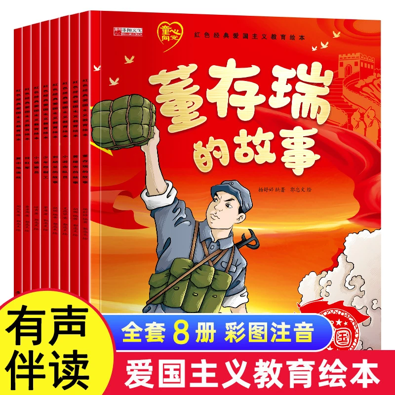 【注音版】红色经典爱国主义教育绘本3-8岁爱国教育阅读英雄故事书