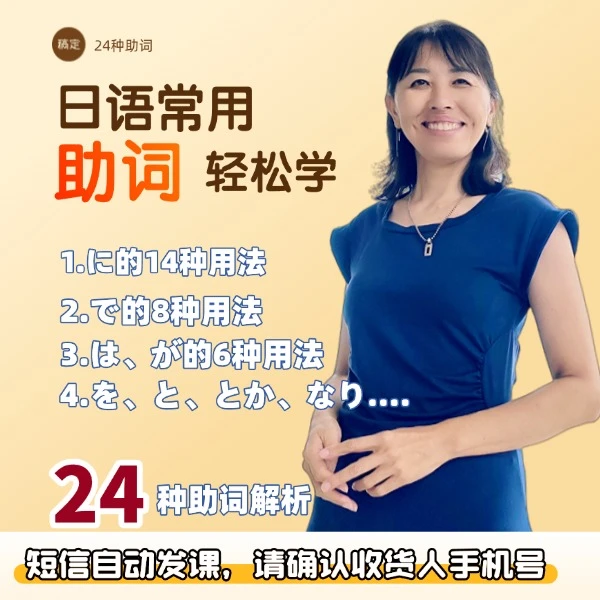 日语常用助词轻松学线上课程