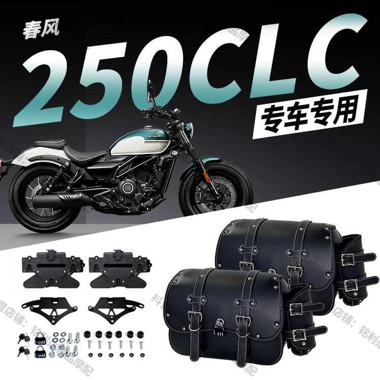 适用春风CLC250摩托车复古快拆皮革边包防水防晒耐磨带密码锁