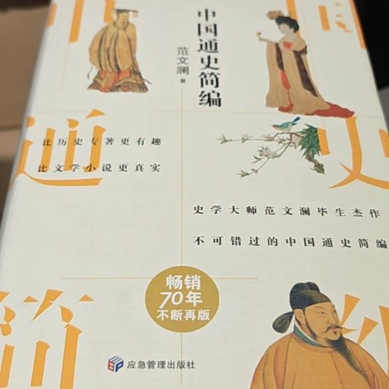 中国通史简编（范文澜）精装库存书