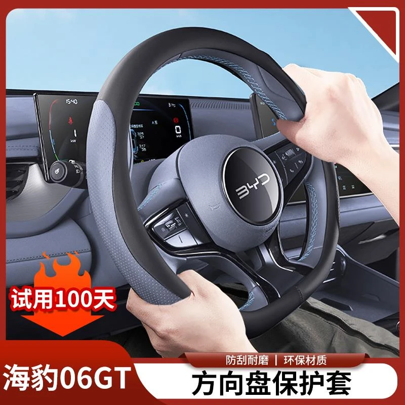 比亚迪海豹06GT方向盘保护套防滑吸汗手把套透气车内饰改装用品