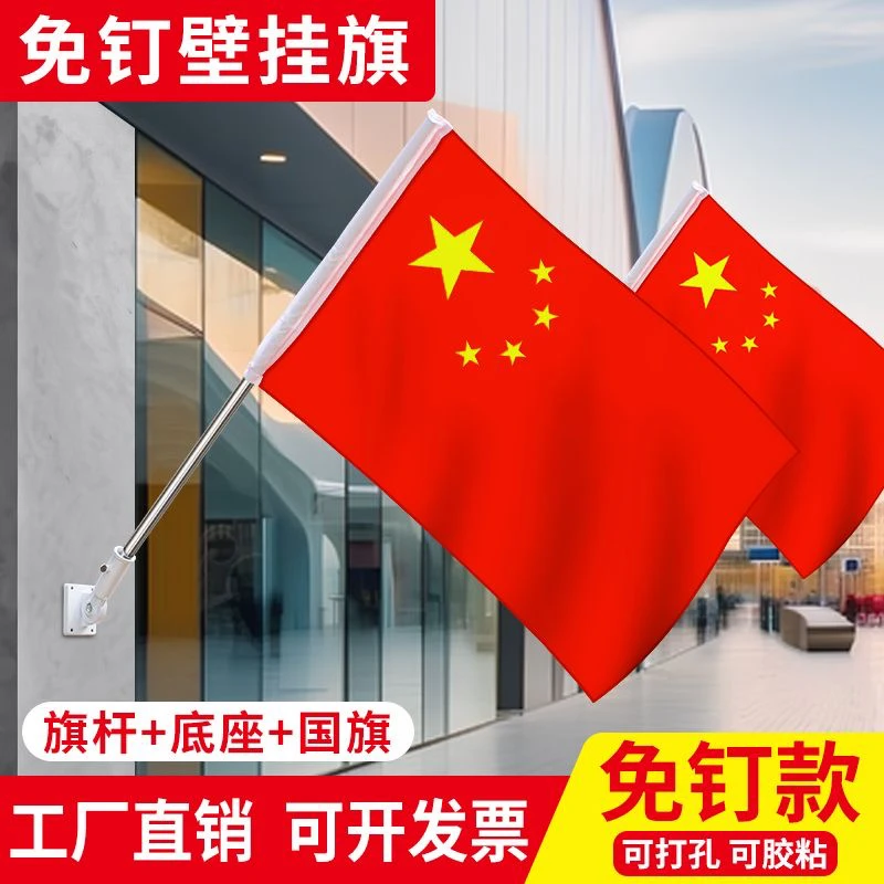 国庆装饰户外斜插式五星红旗商铺壁挂国旗带杆防水红旗免打孔底座