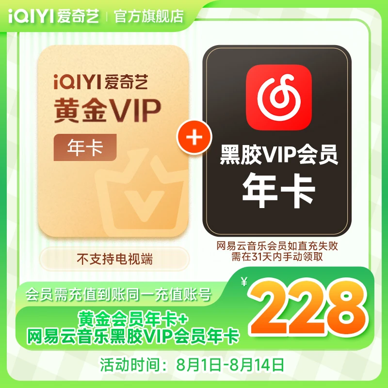 【哪吒之魔童闹海】爱奇艺黄会员网易云VIP联名年卡 不支持电视端