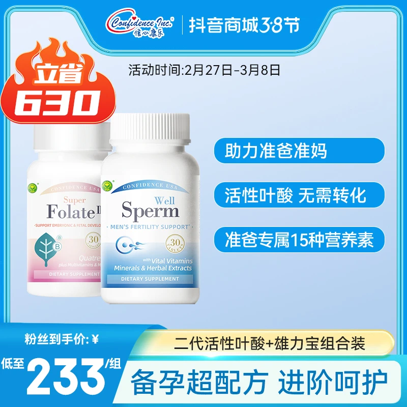【直播专属】信心康乐男款+女款备孕优选套餐活性叶酸二代+雄力宝