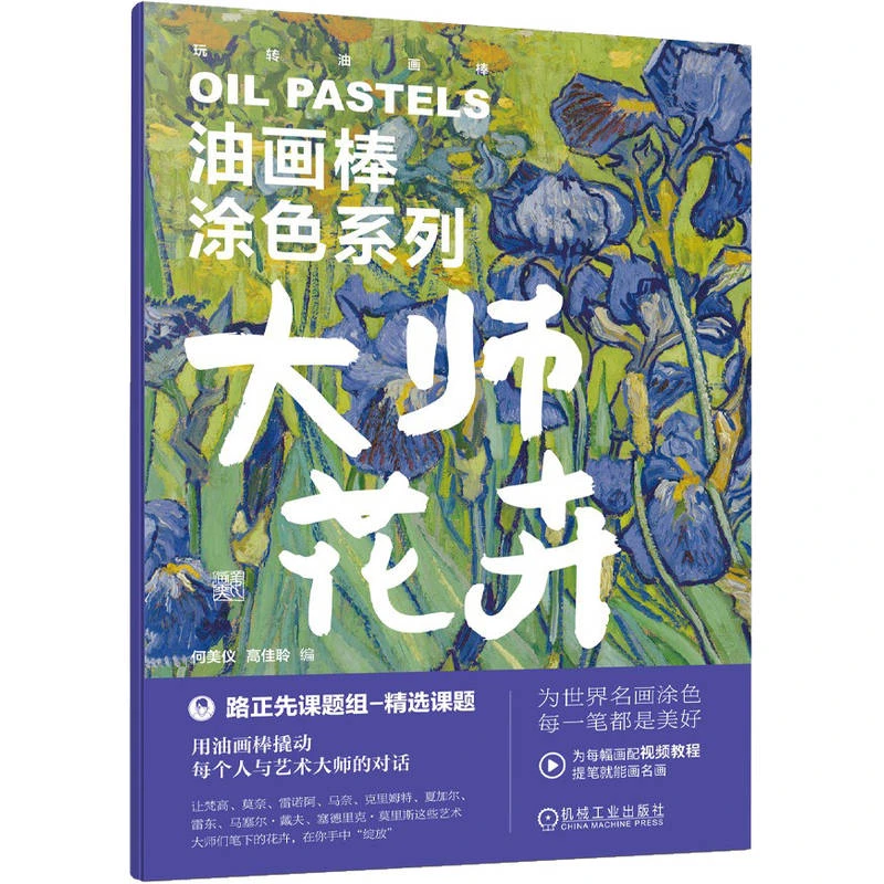 油画棒涂色系列 大师花卉