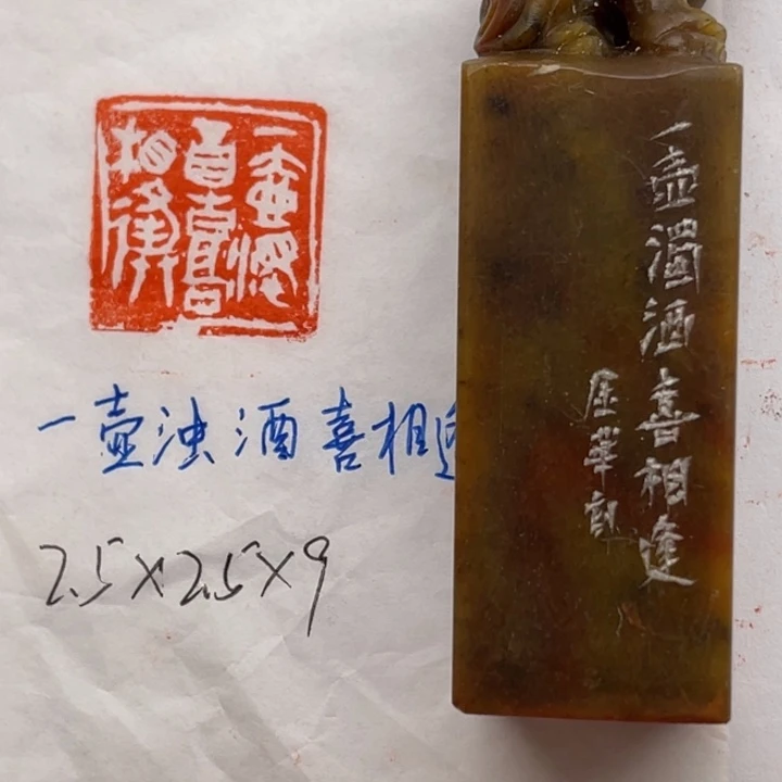 青田石印石一壶浊酒喜相逢