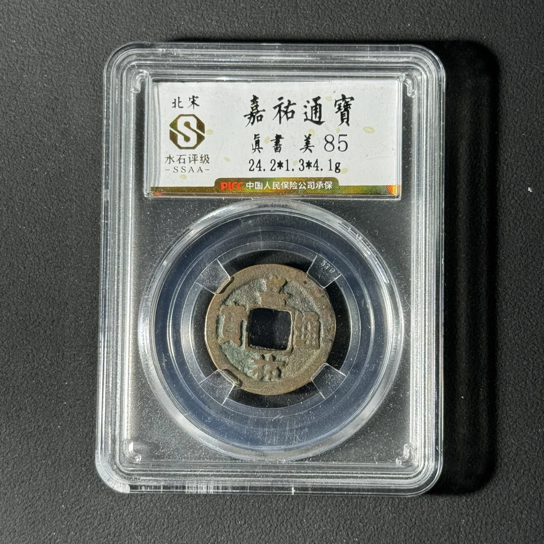 宋代 嘉祐通宝 水石评级85分择优发一枚 WX
