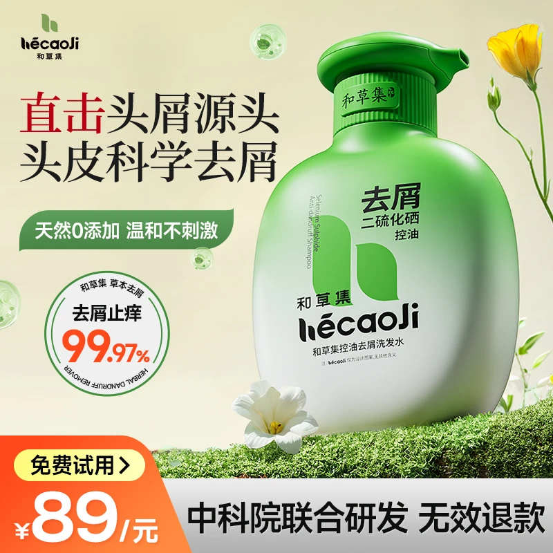 和草集二硫化硒洗发水去屑控油止痒洗发乳清爽蓬松持久留香洗发露