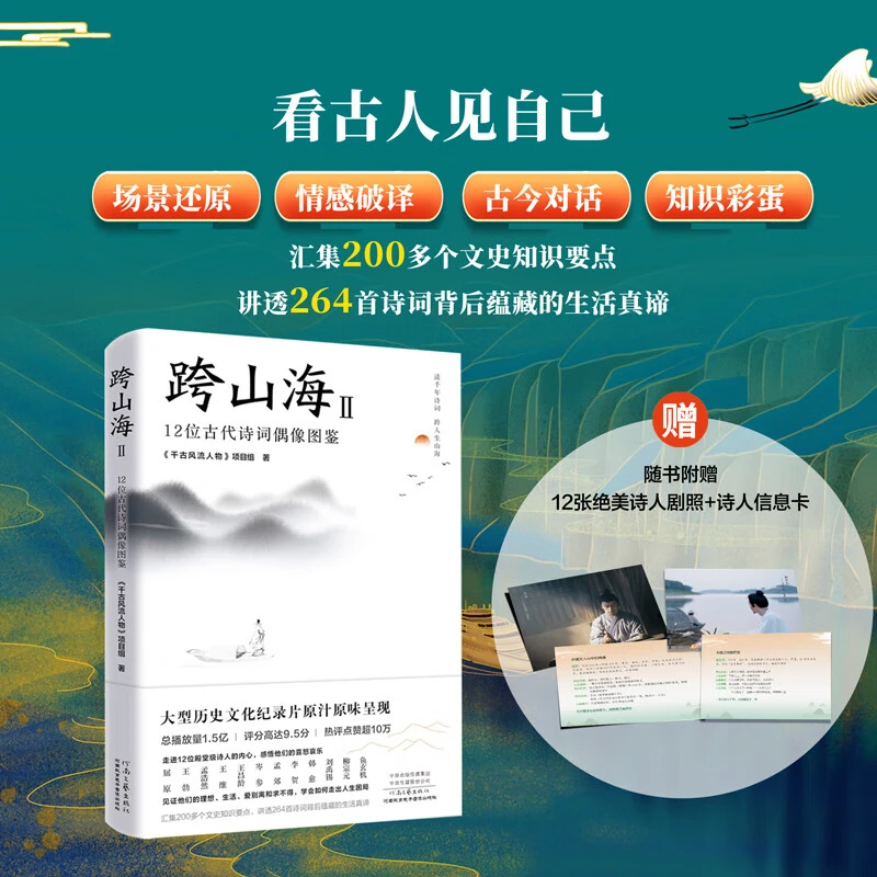 【包邮】跨山海Ⅱ12位古代诗词偶像图鉴读千年诗词中国古诗词文学书